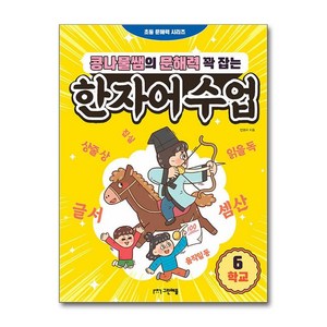 콩나물쌤의 문해력 꽉 잡는 한자어 수업 6: 학교, 그린애플, 6