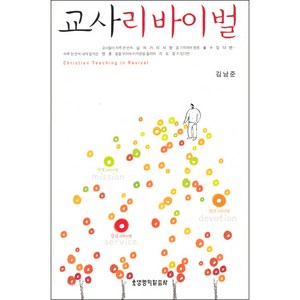 교사 리바이벌, 생명의말씀사