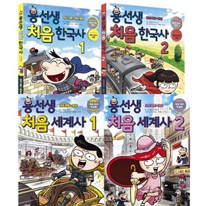 용선생 처음 한국사 1 2 ＋ 용선생 처음 세계사 1 2 (전4권) - 완결