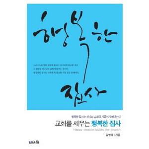 교회를 세우는 행복한 집사:행복한 집사는 하나님 교회의 기둥이자 뼈대이다, 브니엘