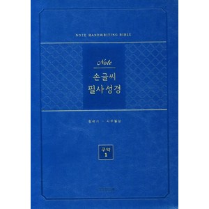 노트손글씨필사성경(구약1)(단본/PU/블루/무지퍼/색인), 생명의말씀사