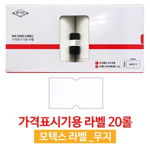 모텍스 mx-5500 가격표시기 라벨지+잉크1 20롤 / 10롤 판매가격라벨 무지라벨 6종 택1, 20롤_무지