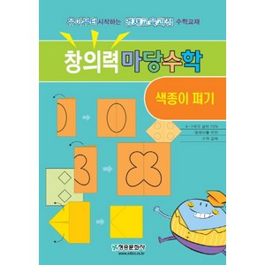 창의력 마당수학: 색종이 펴기:유아부터 시작하는 영재교육과정 수학교재, 청송문화사