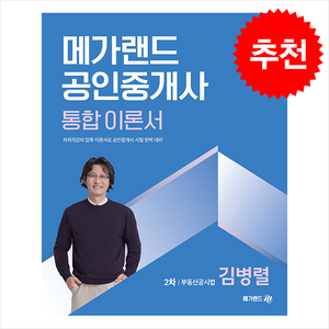 2025 메가랜드 공인중개사 2차 부동산공시법 통합 이론서 (김병렬) + 핵심용어집 증정