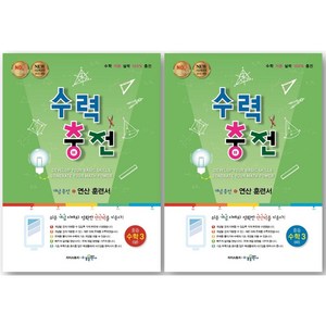 최신판 수력충전 중 3(상) + 중 3(하) 세트, 수경출판사, 중등3학년