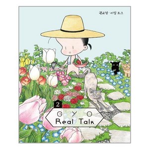 유니오니아시아 GYO의 Real Talk 2 학산문화사, One colo  One Size, One colo  One Size