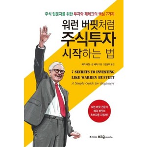 워런 버핏처럼 주식투자 시작하는 법, 부크온