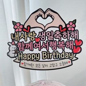 써봄 손하트 생일축하 이벤트토퍼, 1.내사랑 생일축하해, 1개