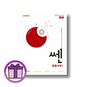 쎈 공통수학1 (2025년 고1) (사은품드림/쌩쌩배송), 수학영역