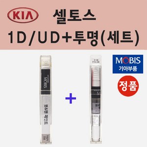 순정품 기아 셀토스 1D UD 크리어화이트 붓펜 페인트 + 투명마감용붓펜 8ml, 1개