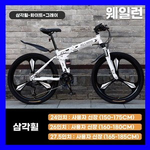 웨일런 튼튼한 MTB 산악 접이식자전거 21단 변속 입문용 휴대용 출퇴근 마실용 남녀공용, 3. 27.5인치 (165~185cm 추천), 9. 화이트 그레이 + 삼각휠, 1개