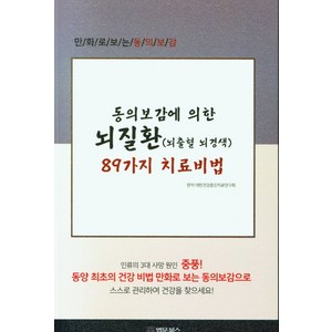 동의보감에 의한 뇌질환(뇌출혈 뇌경색) 89가지 치료비법:, 법문북스, 대한건강증진치료연구회