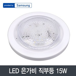 은가비 LED 원형 직부등 아크릴커버 15W 삼성칩 화이트, 주광색, 1개