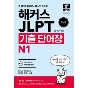 해커스 일본어 JLPT(일본어능력시험) 기출 단어장 N1:주제별 연상 암기로 쉽고 빠르게! 무료 MP3+Day별 단어 퀴즈, 해커스어학연구소