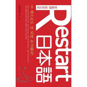 이 책으로도 안 되면 포기해라RESTART 리스타트 일본어, 북스토리