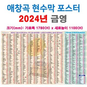 금영-태진 노래방기계 24년 애창곡 현수막포스터 1000곡 합성천 대형(1600 x 1100mm) 노래제목 번호, 금영 애창곡 현수막포스터