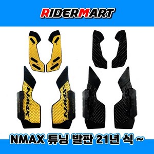 야마하 N맥스 NMAX 엔맥스 21년식 이상 가드형 발판, 골드, 1개