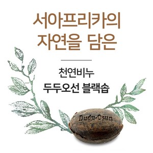 dudu osun 두두오선 천연비누 3개 6개, 150g