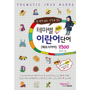 한 번만 봐도 기억에 남는테마별 회화 이란어(페르시아) 단어 2300, 비타민북