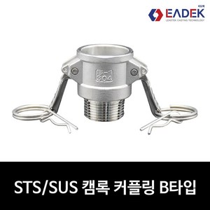 스텐 캠록 커플링 B 타입 15A-100A 캄록 카플링 카프링 커플러 배관 자재 수도 배관 부속 호스연결 설비부품 Camlock Couple, 1개