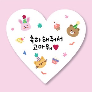 [25페이지]답례스티커 축하해줘서 고마워 생일 스티커 50매, 축하해줘서고마워 50매
