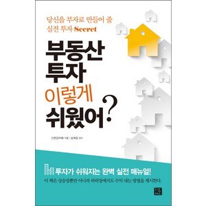 부동산 투자 이렇게 쉬웠어?:당신을 부자로 만들어 줄 실전 투자 Secet, 지혜로, 신현강(부룡) 저/송희창 감수