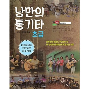 낭만의 통기타(초급)(개정판), 민스뮤직, 최기타.박해민