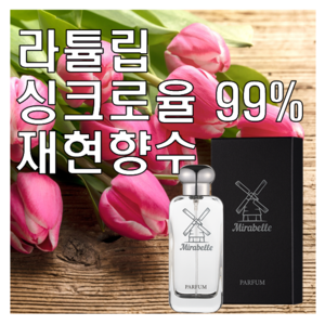 미라벨 라튤립 향 오드퍼퓸, 1개, 50ml