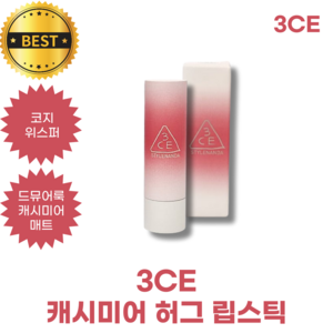 3CE 캐시미어 허그 립스틱 코지위스퍼 CASHMERE HUG LIPSTICK STYLENANDA 쓰리씨이 립스틱 스타일난다 드뮤어룩 캐시미어매트 허깅컴포트 크리미니트컬러, 1개, 3.5g, 05 COZY WHISPER (코지위스퍼)