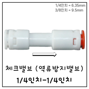 체크밸브 역류방지 1/4인치 피팅 ( 6.35mm) [HOAQUA 호아쿠아], 1개