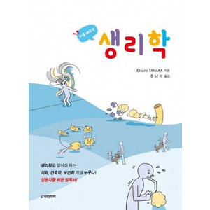 처음 배우는 생리학, 주남석 역, 대한의학(대한의학서적)