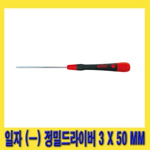 한경공구 이하 일자 - 정밀 드라이버 3MM X 50MM, 1개