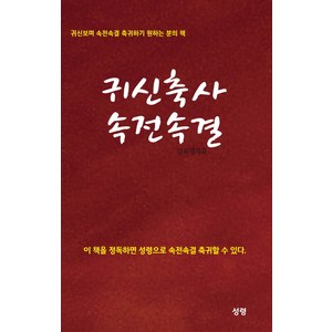 귀신축사 속전속결:귀신보며 속전속결 축귀하기 원하는 분의 책, 성령