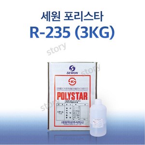 FRP 보수 세원 포리스타 R 235 적층용 3KG FRP 수지 / 호마이카 / 유리섬유, 1개