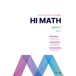 2025년 Hi Math 하이 매쓰 고등 공통수학 1 (사은 증정), 수학영역, 고등학생