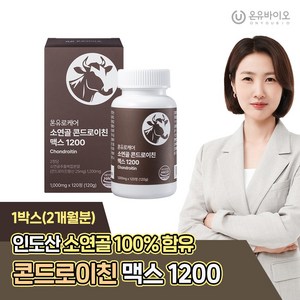 [온유바이오] 온유로케어 HACPP인증 소연골 100% 콘드로이친 1BOX(2개월분), 1박스, 120정