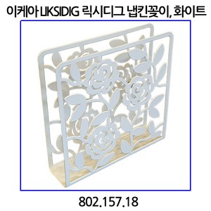이케아 LIKSIDIG 냅킨꽂이 802.157.18, 1개