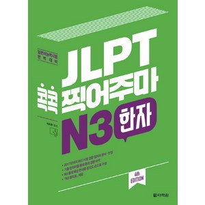 JLPT 콕콕 찍어주마 N3 한자:일본어능력시험 완벽대비, 다락원, 일본어 능력시험 콕콕 찍어주마 시리즈