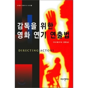 감독을 위한 영화 연기 연출법, 비즈앤비즈, 주디스 웨스턴 저/권경원 역