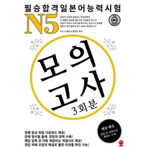 필승합격 일본어능력시험(JLPT) N5 모의고사, 해외교육사업단, 아스크출판사편집부 저, 9791185979564, 필승합격 일본어능력시험(JLPT) 모의고사 시리즈