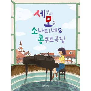 세상의 모든 소나티네 & 콩쿠르곡집, 음악세계, 박옥희, 곽보라, 김시연, 김안아, 맹민아, 전난경