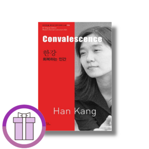 한강: 회복하는 인간(Convalescence) [GwangJin/볼펜드림]