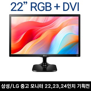 LG 엘지 삼성 DELL HP 중소 중고모니터 20 22 23 24 27인치 LED모니터 게임용 CCTV용 사무용, 22인치 삼성/엘지/HP/DELL