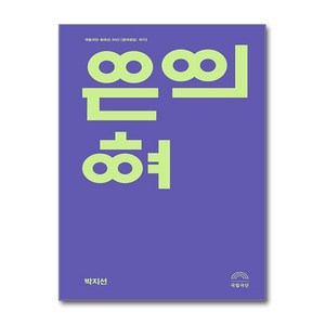 은의 혀 (사은품제공), 걷는사람, 박지선