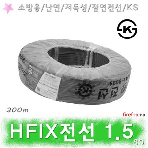 HFIX전선 1.5SQ 흑 소방전선 화재 수신기 감지기 배선, 1개