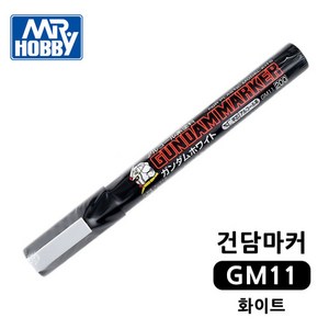 건담마커 GM11 화이트 도색펜 군제 Mr.하비, 1개