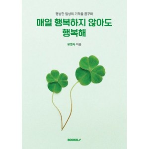 매일 행복하지 않아도 행복해, BOOKK(부크크), 유영숙 저