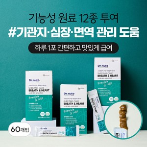 닥터뉴토 강아지 기관지 심장 영양제 스니징케어 브레스앤하트 (협착증 기침 감기 호흡기 거위소리 켁켁 소리 도움), 30회분, 호흡기/기관지, 2세트