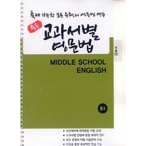 중등 교과서별 영문법 중2 (능률/양현권), 우리책, 9791191042221, 편집부 저, 중등2학년