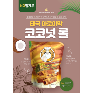 [태국 코코넛 스낵] No밀가루 아로이막 타이 코코넛 롤 스낵, 4개, 100g